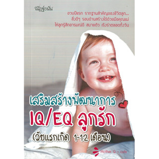 หนังสือ เสริมสร้างพัฒนาการ IQ/EQ ลูกรัก (วัยแรกเกิด 1-12 เดือน) (ราคาปก 99 บาท)