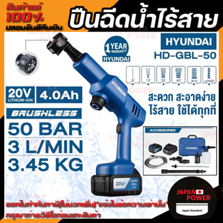 HYUNDAI ปืนฉีดน้ำไร้สาย รุ่น HD-GBL50 50บาร์ 20V เครื่องฉีดน้ำไร้สาย เครื่องฉีดน้ำแรงดันสูง