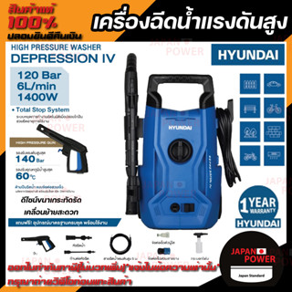 HYUNDAI เครื่องฉีดน้ำแรงดันสูง รุ่น DEPRESSION 4 120บาร์ ฉีดน้ำ อัดฉีด