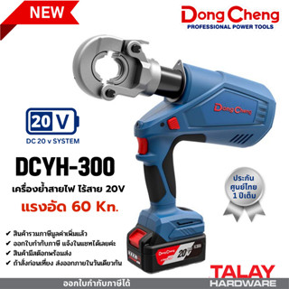 เครื่องย้ำสายไฟ ไร้สาย 20V DC DONGCHENG DCYH300  เครื่องย้ำสายไฟไร้สาย ระบบไฮดรอลิค