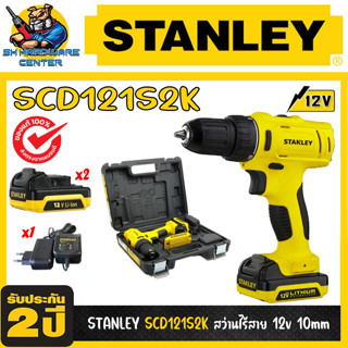 สว่านไร้สาย แบตเตอรี่ 12V 1.5AH ขนาดจับดอก 10mm(3หุล) STANLEY รุ่น SCD121S2K (รับประกัน 2ปี)