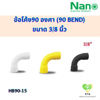 NANO ข้อโค้ง(ทำมือ)(นิ้ว) ข้อโค้ง90 องศา (90 BEND) พลาสติก ขนาด 3/8 นิ้ว รุ่น HB90-15