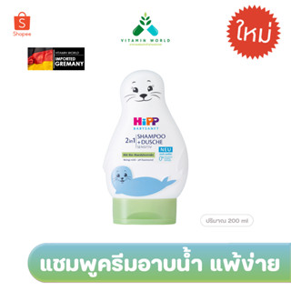 (ขวดแมวน้ำ)HippShampoo+Dusche 2in1 Sensitiv แชมพู+อาบน้ำเด็ก เยอรมัน ขนาด200ml