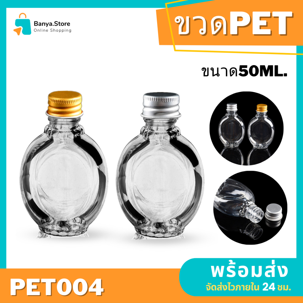 ขวด50ml พลาสติก PET คุณภาพดี พกพาสะดวก พร้อมส่ง