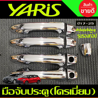 ครอบมือจับประตู รุ่นรองท๊อป ไม่มีเว้ารู ชุบโครเมี่ยมTOYOTA YARIS 2023 2024 ุร่น5ประตูใหม่ล่าสุด (RI)