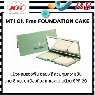 MTI FOUNDATION CAKE เอ็มทีไอ แป้งผสมรองพื้น แป้งคุมมัน ผิวมันปัญหาหน้าหมอง ออยฟรี