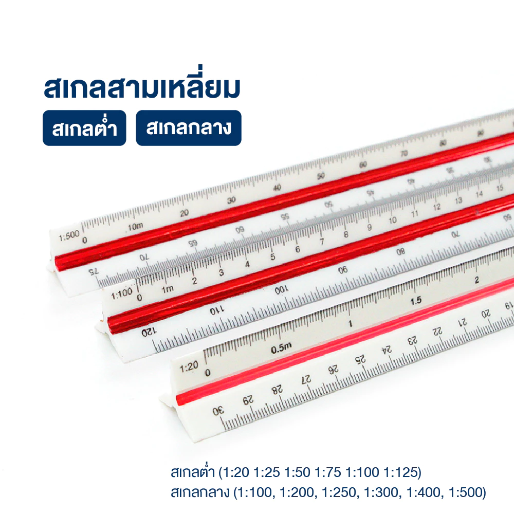 ไม้สเกล สเกลสามเหลี่ยม 30 ซม. (สเกลต่ำ / สเกลสูง) WAKU ไม้สามเหลี่ยม ไม้วัดสเกล Triangular Scale