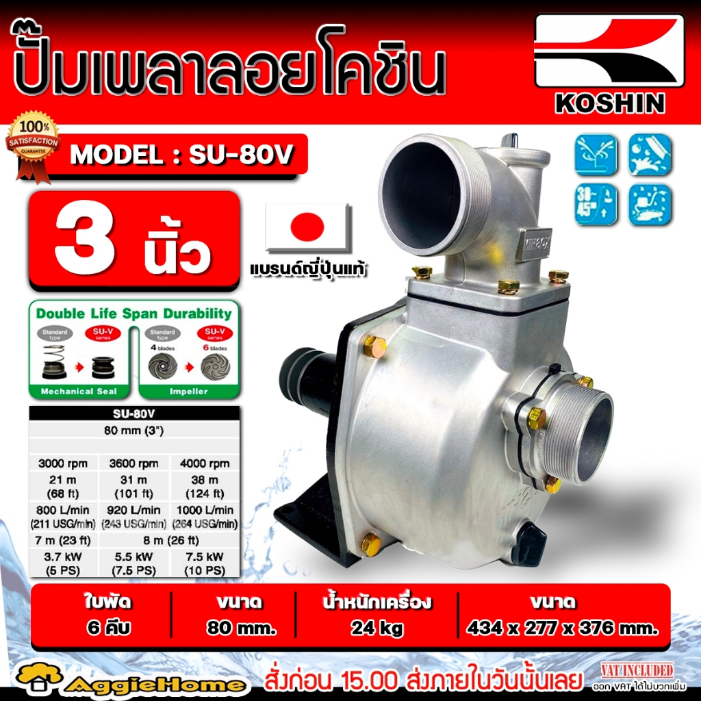 KOSHIN ปั๊มน้ำเพลาลอย รุ่น SU-80V ขนาด 3นิ้ว 80mm. (MADE IN JAPAN) ใบพัด 6คีบ ปั๊มน้ำ คุณภาพสูง จากประเทศญี่ปุ่น