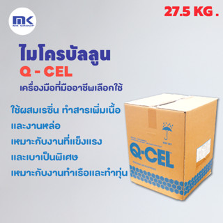 ไมโครบัลลูน คิว-เซล ( Q-CEL MICROBALLOON ) ขนาด 27.5 กก.