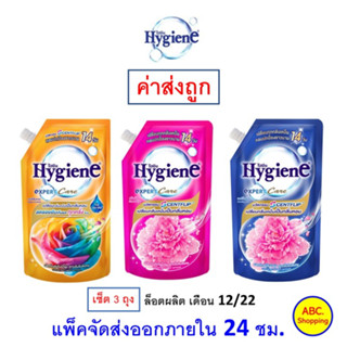 ✅ ส่งไว ใหม่ ของแท้ ✅ Hygiene ไฮยีน เอ็กซ์เพิร์ท แคร์ น้ำยาปรับผ้านุ่ม ขจัดกลิ่นอับ ชุด 3 ถุง คละสีไม่ได้