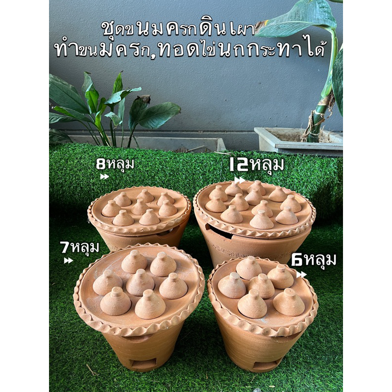 ชุดขนมครกพร้อมเตาประกันแตกเครมให้ใหม่(ก่อไฟได้จริงไม่แตกร้าว) 📌ต้องเปิดพรีออเดอร์ไว้แต่จัดส่งปกติให้ตามคิวทุกวันค่ะ📌