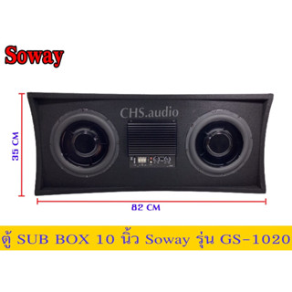 ตู้SUBBOX10นิ้วSowayรุ่นES-1020