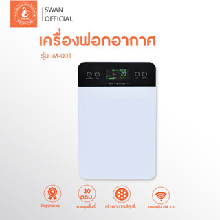 เครื่องฟอกอากาศ ขนาด 30 ตรม. Air Purifier เครื่องกรองอากาศ เครื่องกรองฝุ่น PM 2.5