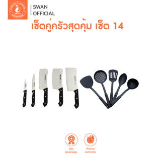 เซ็ตคู่ครัวสุดคุ้ม เซ็ต 14 ประกอบด้วย ชุดมีดทำครัว 5 เล่ม และ ชุดตะหลิว ทัพพี กระบวย 5 ชิ้น