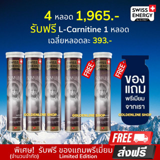 🔥ส่งฟรี Swiss Energy L-Carnitine (4 ฟรีแอลคานิทีน 1 หลอด + ของแถมพรีเมี่ยม) วิตามินเม็ดฟู่ ลดน้ำหนัก