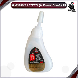 กาวร้อน Alteco PowerBond 495 สูตรเข้มข้น 20 g. 1 หลอด