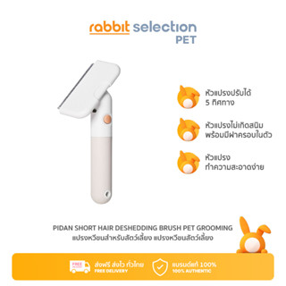 [สินค้าใหม่] Rabbit Selection Pet PIDAN Short Hair Deshedding Brush Pet Grooming แปรงหวีขนสำหรับสัตว์เลี้ยง แปรงหวีขนสัตว์เลี้ยง หวีแมว