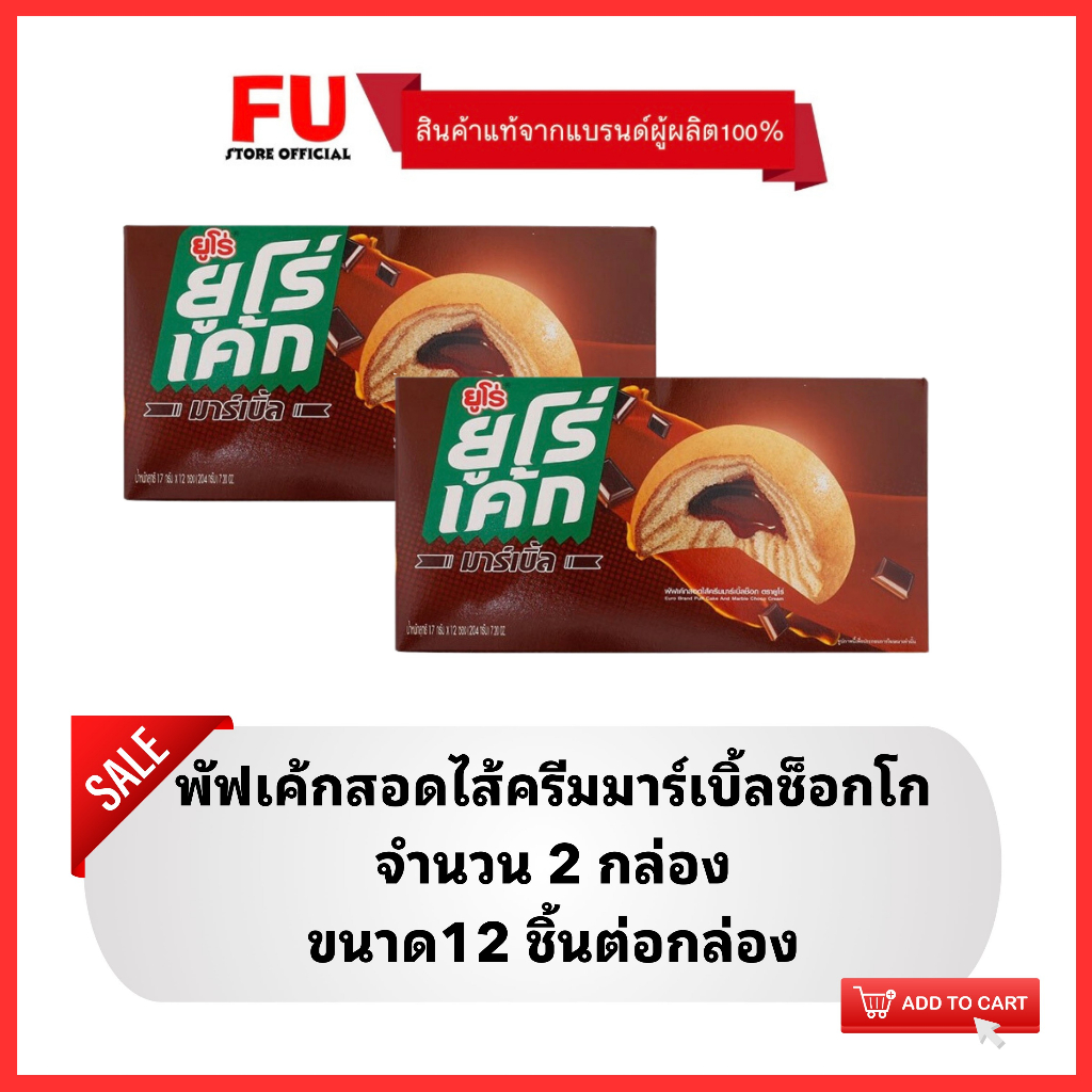 FUstore (2x12ชิ้น) ยูโร่ พัฟเค้กสอดไส้ครีมมาร์เบิ้ลช็อกโก euro cake chocolate  / ยูโร่ช็อคโกแลต เค้ก