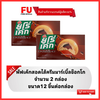 FUstore (2x12ชิ้น) ยูโร่ พัฟเค้กสอดไส้ครีมมาร์เบิ้ลช็อกโก euro cake chocolate  / ยูโร่ช็อคโกแลต เค้ก ขนมปัง พาย puff