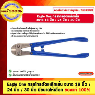 Eagle One กรรไกรตัดเหล็กเส้น ขนาด 18 นิ้ว / 24 นิ้ว / 30 นิ้ว มีขนาดให้เลือก ของแท้ 100%