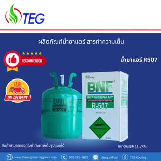 ✅ฟรีส่ง [BNF R507 Refrigerant] น้ำยาแอร์ R507 ยี่ห้อ BNF  11.3 kg (สามารถเก็บเงินปลายทางได้, สามารถออกใบกำกับภาษีได้)