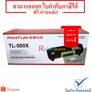 Pantum TL-500X สีดำ - หมึกแท้ รับประกันศูนย์