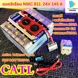 แบตเตอร์รี่ลิเธียม NMC 811 145A 24V CATL  24โวลต์ BMS100A  ActiveBalance 5A แบตลิเธียม 24V โซล่าเซลล์ พลังงานแสงอาทิตย์