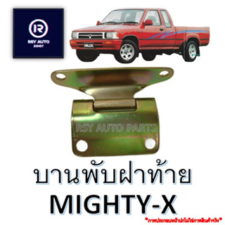 บานพับฝาท้ายไมตี้ MIGHTY-X