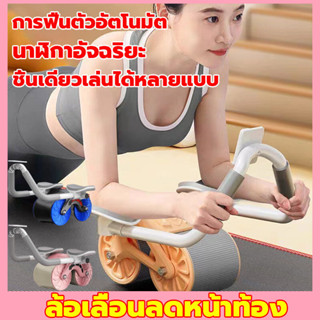 สร้างร่างกายที่สมบูรณ์แบบ ล้อบริหารหน้าท้อง ลูกกลิ้งเล่นกล้ามท้อง ล้อท้องข้อศอกรองรับ ของแท้ 100% ลูกกลิ้งฟิตเนส