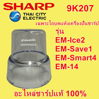 9K207 โถปั่นแห้งเครื่องปั่นชาร์ปรุ่น EM-Ice2,EM-Save1,EM-Smart4,EM-14 อะไหล่แท้ SHARP EM Ice2,Save1,Smart4 โถบดอาหาร