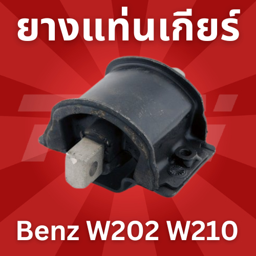 ยางแท่นเกียร์ Benz W202 W210 เบอร์ 202 240 04 18 เกียร์จุด4 ยี่ห้อ Corteco