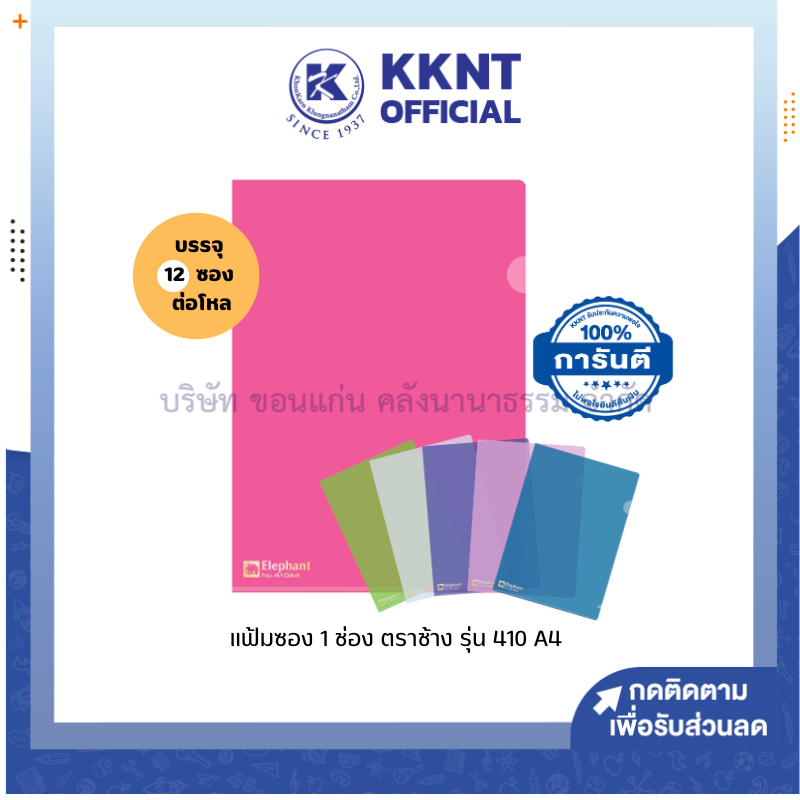 KKNT | แฟ้มซอง 1 ช่อง แฟ้มซองพลาสติก ตราช้าง รุ่น 410 ขนาด A4 (แพ็ค12เล่ม)