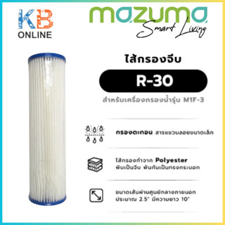 Mazuma ไส้กรองจีบ R-30 ไส้กรองน้ำ สำหรับเครื่องกรองน้ำรุ่น M1F-3