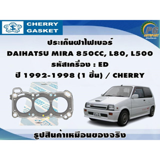 ชุดปะเก็น DAIHATSU MIRA 850CC, L80, L500 รหัสเครื่อง : ED ปี 1992-1998 / VICTOR REINZ