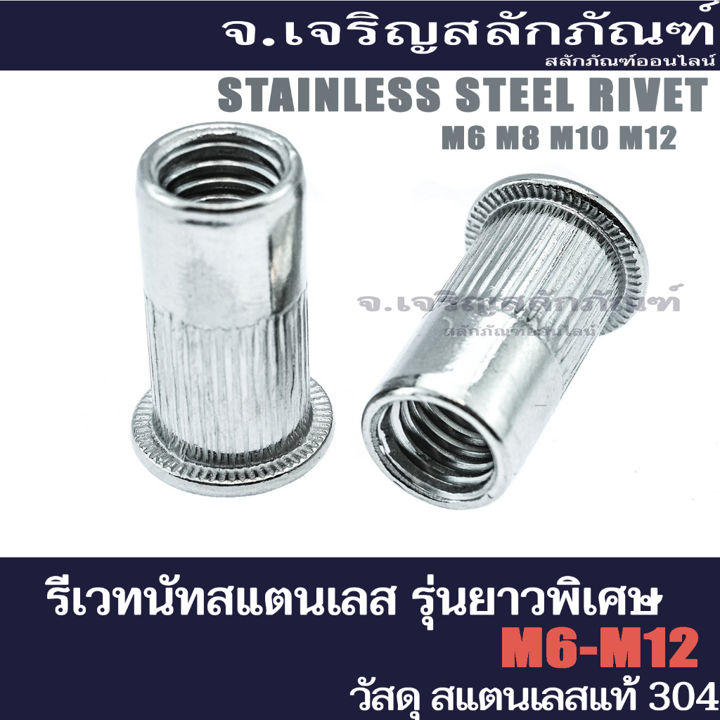 รีเวทนัทสแตนเลส M6 M8 M10 M12 รุ่นยาวพิเศษ (แพ็คละ 5 ตัว)  รีเวทเกลียว Stainless Steel Extra Long Ri