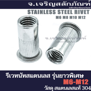 รีเวทนัทสแตนเลส M6 M8 M10 M12 รุ่นยาวพิเศษ (แพ็คละ 5 ตัว)  รีเวทเกลียว Stainless Steel Extra Long Rivet Nut