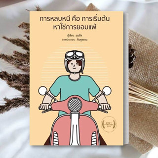 หนังสือ การหลบหนี คือ การเริ่มต้น หาใช่การยอมแพ้ หนังสือ จิตวิทยา หนังสือ การพัฒนาตนเอง หนังสือ ฮาวทู Howto