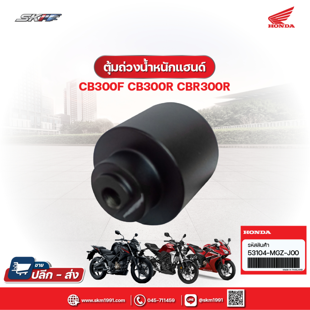 ตุ้มถ่วงน้ำหนักแฮนด์ 1 ข้าง ตุ้มปลายแฮนด์ 200 G าำหรับรถรุ่น CB300F,CB300R,CBR300R แท้ศูนย์ HONDA ( 