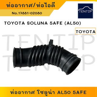 TOYOTA SOLUNA AL50 (5AFE) ท่ออากาศ ท่อไอดี โตโยต้า โซลูน่า No.17881-02080