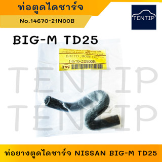 ท่อยางตูดไดชาร์จ ท่อตูดไดชาร์ท ท่อน้ำมันไหลกลับ นิสสัน บิ๊กเอ็ม NISSAN BIG-M TD25 No.14670-21N00B-TD25