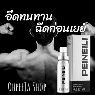 (สินค้าแนะนำ) PEINEILI ขนาด 15 ML. ผลิตภัณฑ์สำหรับผู้ชาย สเปรย์อึด ชะลอการหลั่ง (PEINEILI)