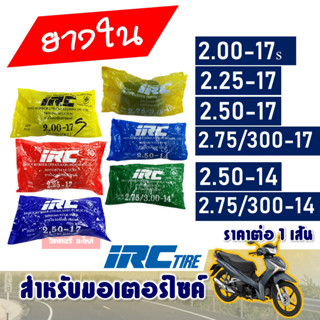 ยางใน รถมอเตอร์ไซค์ ยี่ห้อ IRC 200-17 ,  225-17 ,  250-17 , 275-17 , 250-14 , 275-14 (ราคาสินค้าต่อ 1 เส้น)