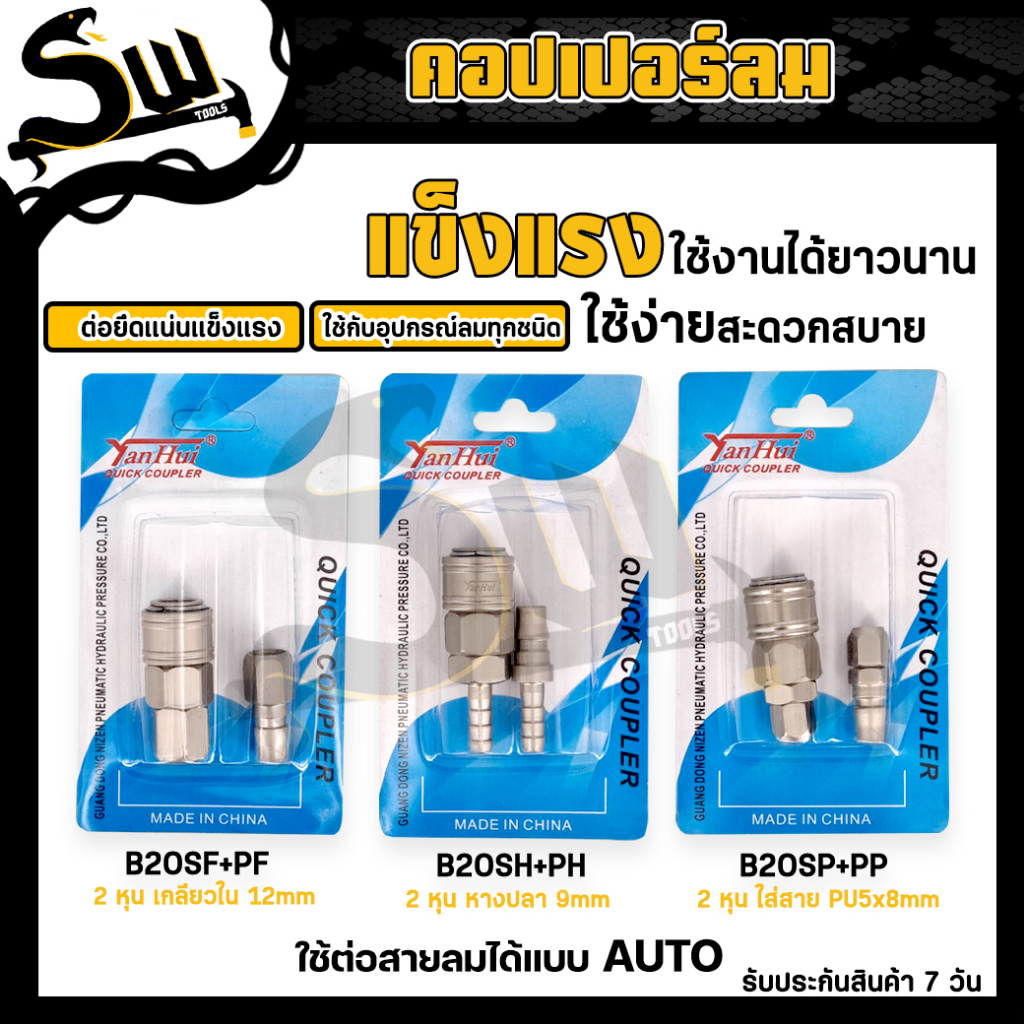 SW คอปเปอร์ (ออโต้) รุ่น B20SH,B20SP,B20SF ข้อต่อสวมเร็ว คอปเปอร์ลม ใช้ต่อสายลมกับอุปกรณ์ต่างๆ