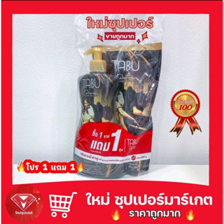 โปรสุดคุ้ม 1 แถม 1 ครีมอาบน้ำตาบู หัวปั้ม500มล. ฟรีถุงเติม 400มล.