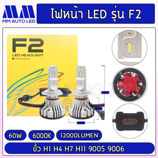 ไฟหน้าLED F2 4พิน (รับประกัน 1 ปี 60W 6000K 12000LM)