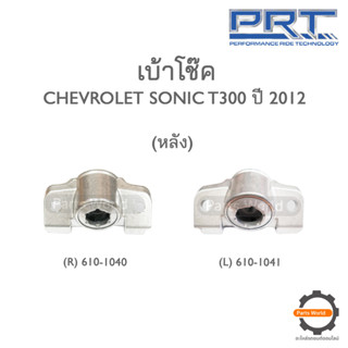 PRT เบ้าโช๊คอัพหลัง CHEVROLET SONIC T300 ปี 2012 (R) 610-1040 / (L) 610-1041