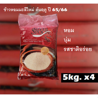 "ช้อนเงิน" ข้าวหอมมะลิใหม่ต้นฤดู 100%  หอม นุ่ม รสชาติ​อร่อย​ ขนาด 5 กิโลกรัม​ Pack 4 ถุง