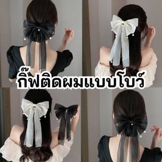 🇹🇭(ส่งจากไทย)กิ๊ฟติดผมแบบโบว์เรียบหรู มีหางโบว์ยาว ตกแต่งด้วยมุก  (F5)​