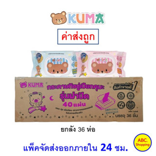 ✅ส่งไว | ใหม่ | ของแท้ ✅ ทิชชู่เปียก คุมะ KUMA Premium Selection ยกลัง 36 ห่อ คละสี