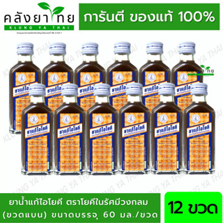 ยกโหล 12 ขวด ยาน้ำแก้ไอโยคี​ ตราโยคีในรัศมีวงกลม​ 60 ml. ****เฉลี่ยขวดละ 19 บาท***